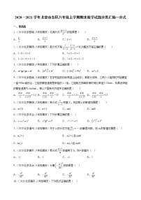 2020－2021学年北京市各区八年级上学期期末数学试题分类汇编—分式