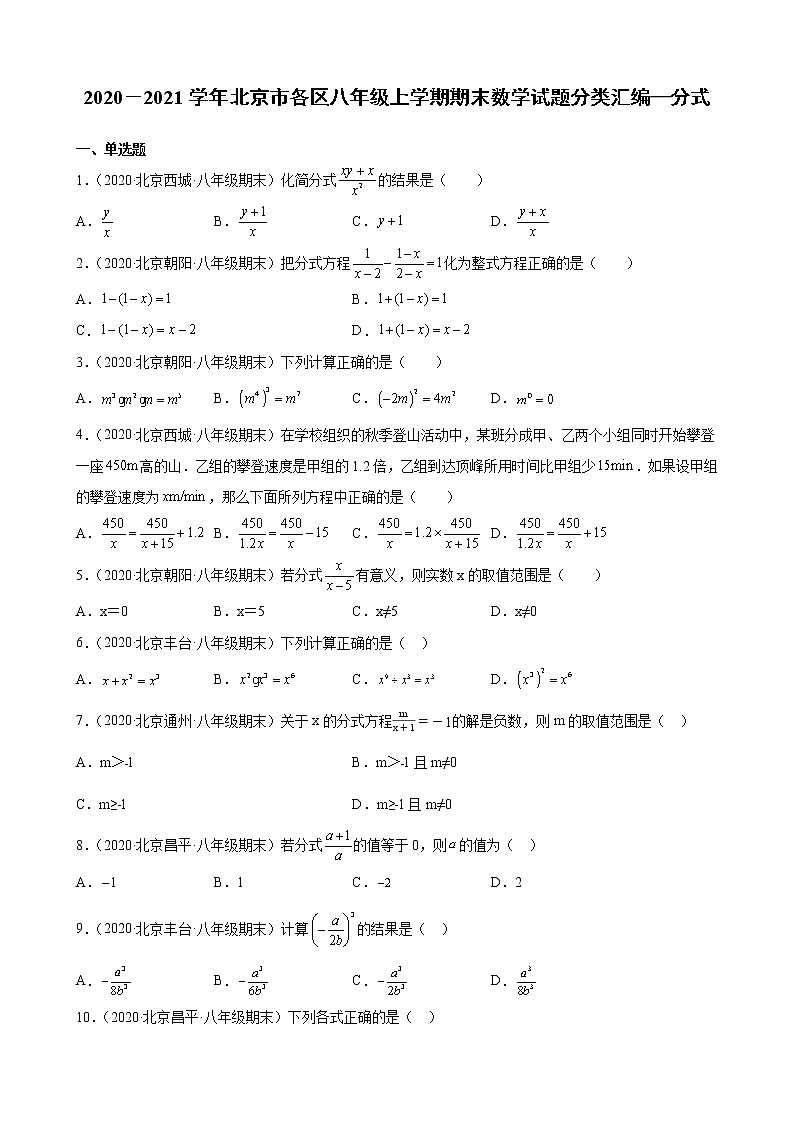 2020－2021学年北京市各区八年级上学期期末数学试题分类汇编—分式第1页