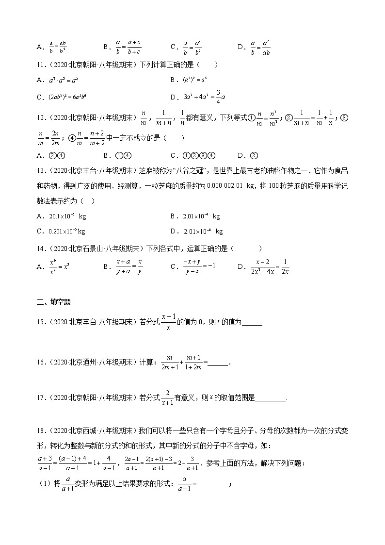2020－2021学年北京市各区八年级上学期期末数学试题分类汇编—分式第2页