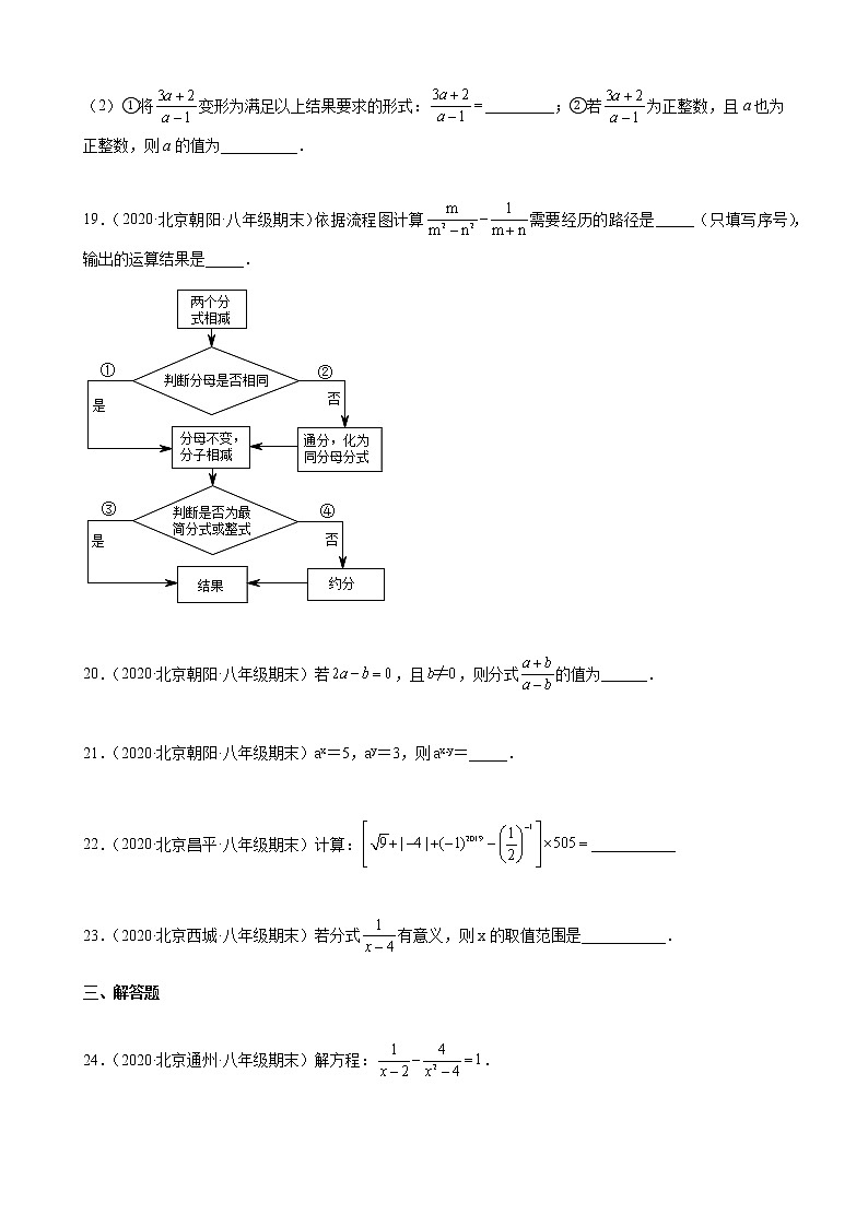 2020－2021学年北京市各区八年级上学期期末数学试题分类汇编—分式第3页