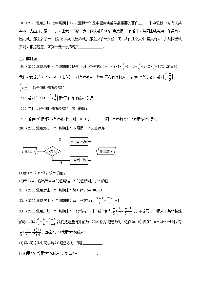 2020－2021学年北京市各区七年级上学期期末数学试题分类汇编—一元一次方程第3页