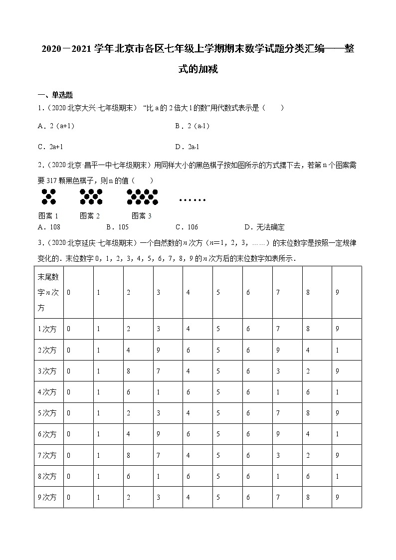 2020－2021学年北京市各区七年级上学期期末数学试题分类汇编——整式的加减第1页