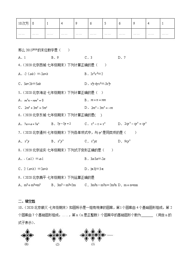 2020－2021学年北京市各区七年级上学期期末数学试题分类汇编——整式的加减第2页