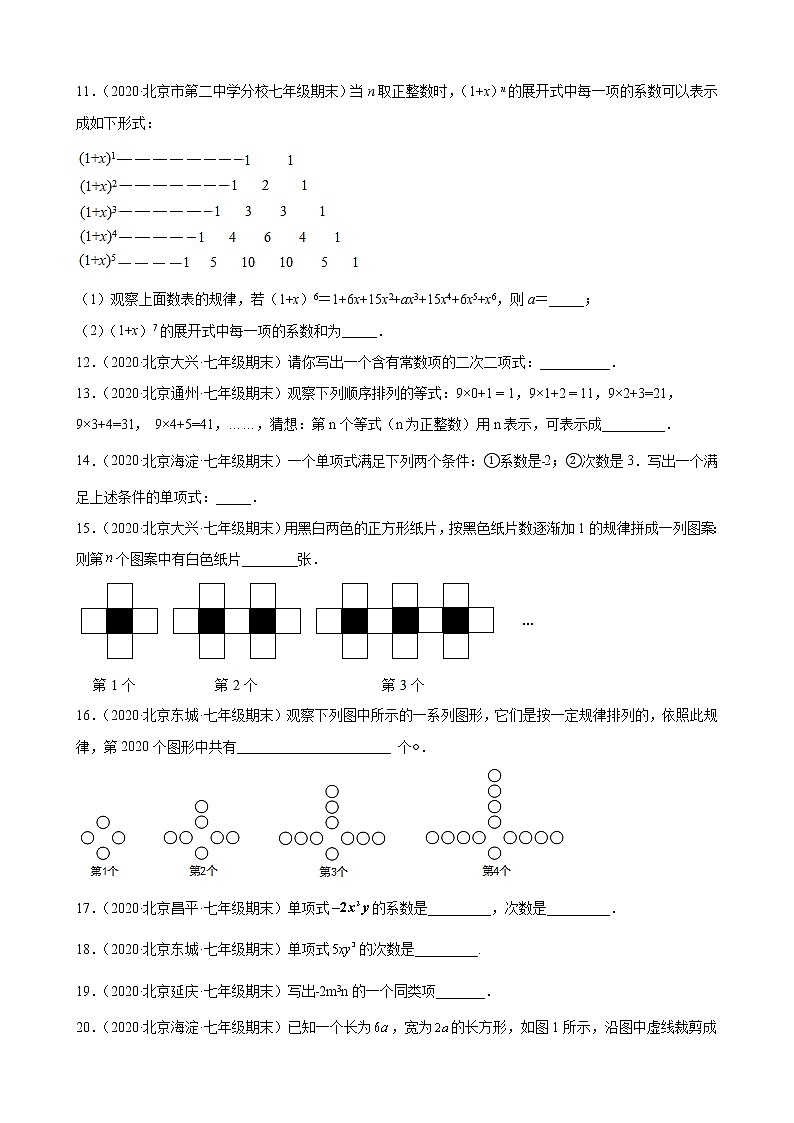 2020－2021学年北京市各区七年级上学期期末数学试题分类汇编——整式的加减第3页