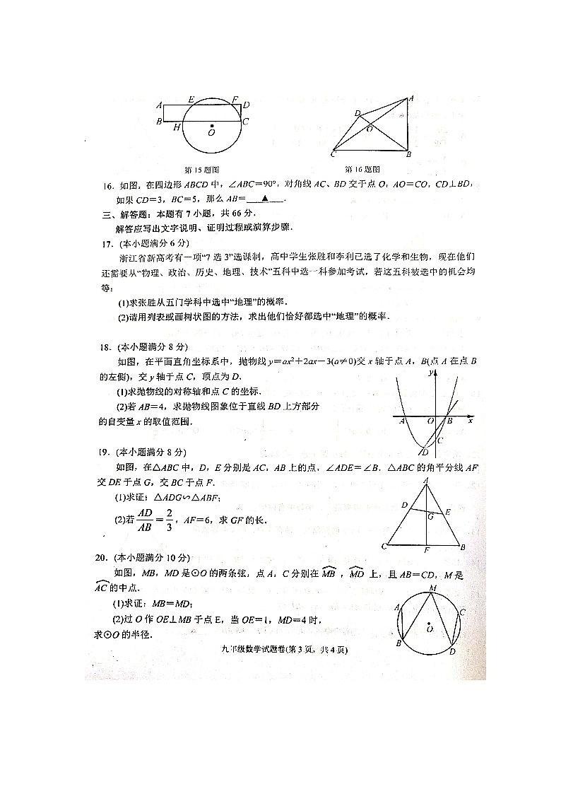 杭州市余杭区2020-2021学年第一学期九年级数学12月月考测试卷第3页