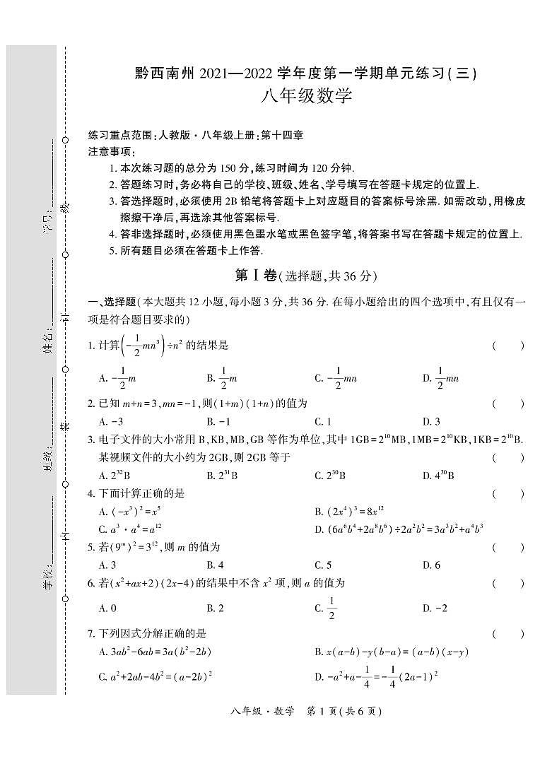 黔西南州2021—2022学年度第一学期单元练习（三）-八年级数学第1页