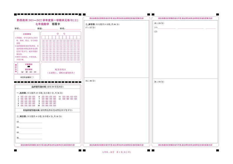 黔西南州2021—2022学年度第一学期单元练习（三）-七年级数学-定稿01