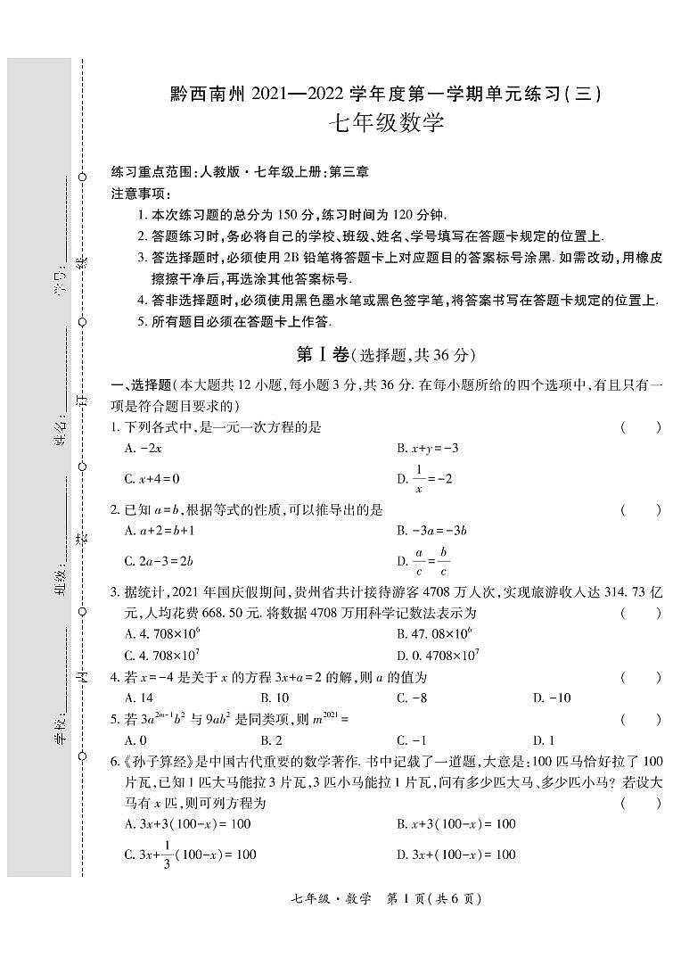 黔西南州2021—2022学年度第一学期单元练习（三）-七年级数学-定稿01