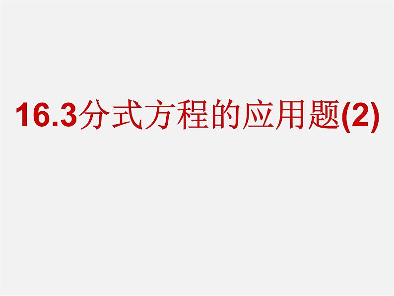 华东师大初中数学八下《16.3.5 分式方程应用题》PPT课件01