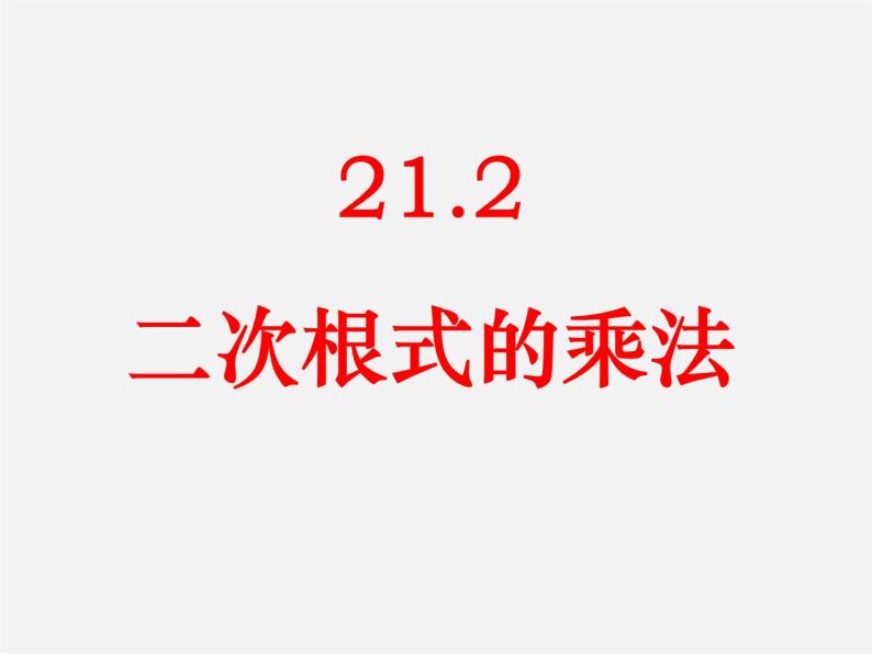 华东师大初中数学九上《21.2二次根式的乘除法》PPT课件 (2)01