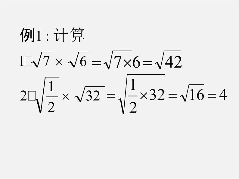 华东师大初中数学九上《21.2二次根式的乘除法》PPT课件 (2)第5页