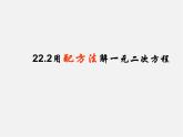 華東師大初中數(shù)學(xué)九上《22.2一元二次方程的解法》PPT課件 (8)