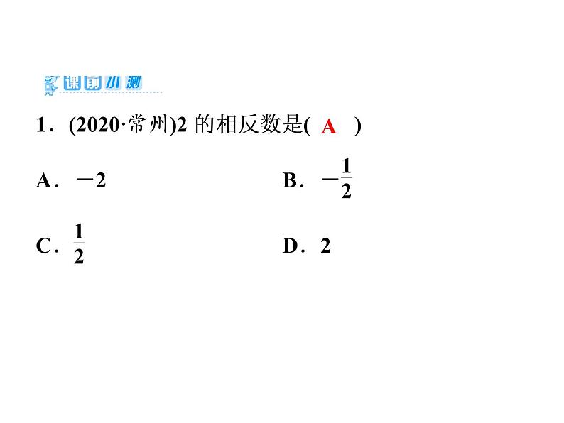 2021年中考数学复习课件：第1轮 第1章 第1讲　实　数（32张）02