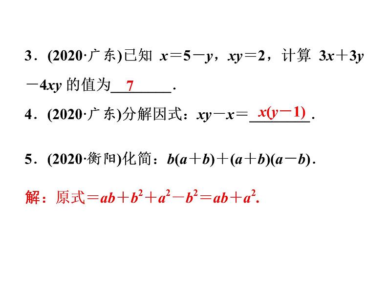 2021年中考数学复习课件：第1轮 第1章 第2讲　整式与因式分解（28张）第3页