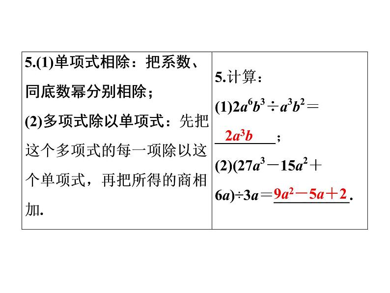 2021年中考数学复习课件：第1轮 第1章 第2讲　整式与因式分解（28张）第8页