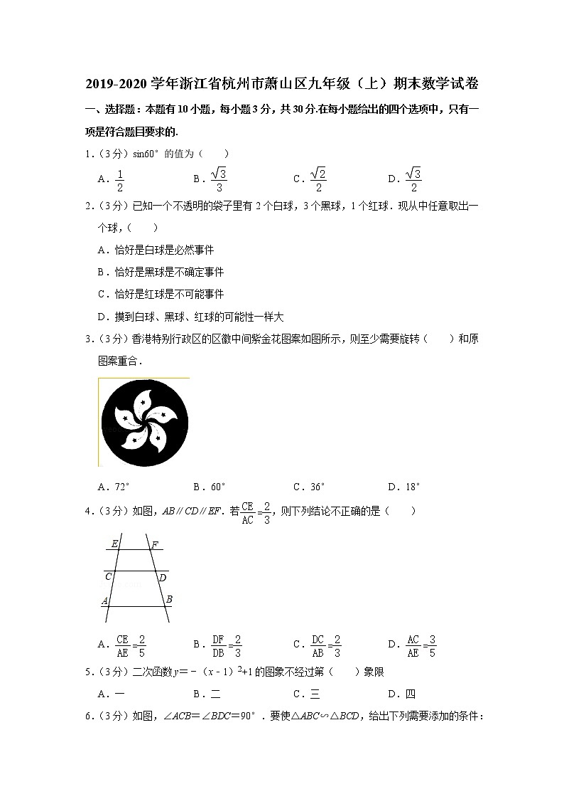 浙江省杭州市萧山区2019-2020学年九年级（上）期末数学试卷01