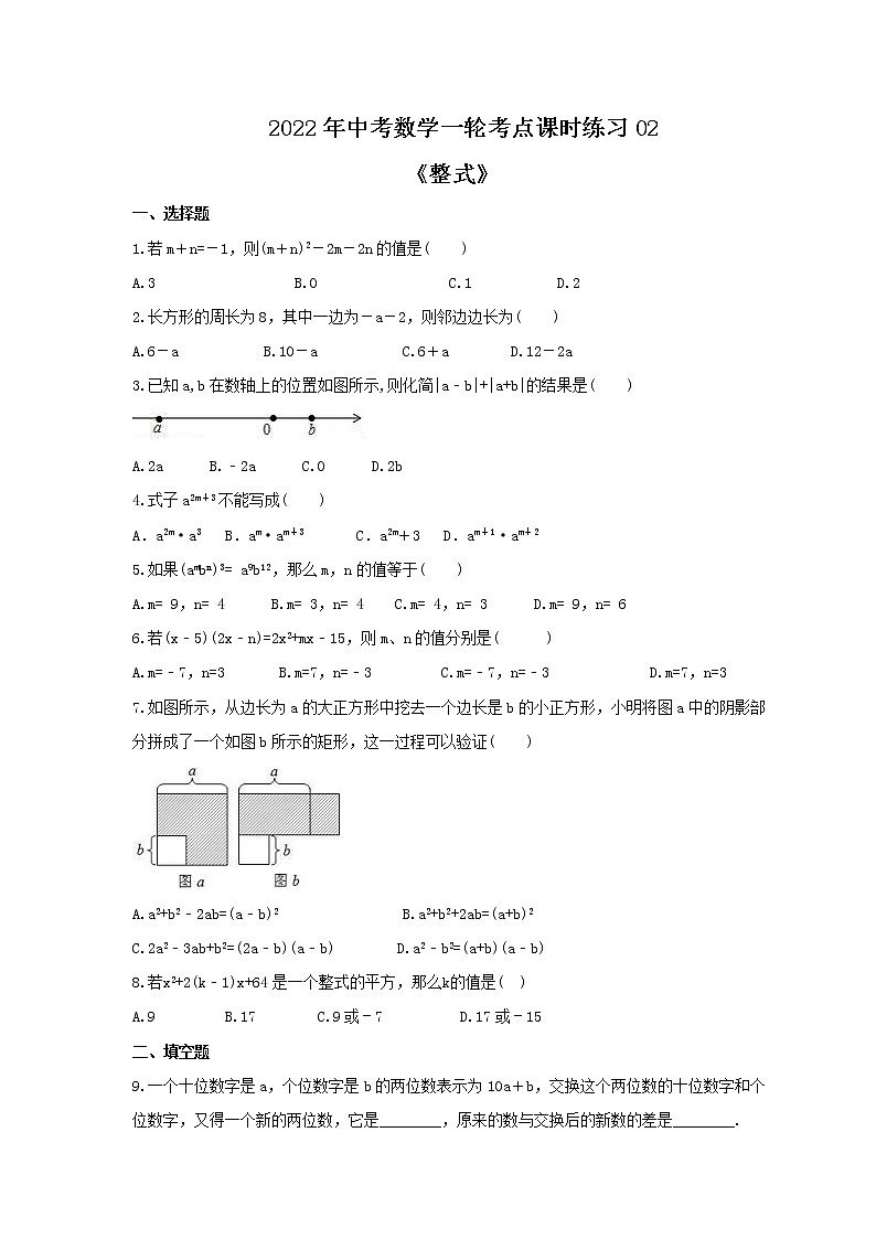 2022年中考数学一轮考点课时练习02《整式》（含答案）第1页