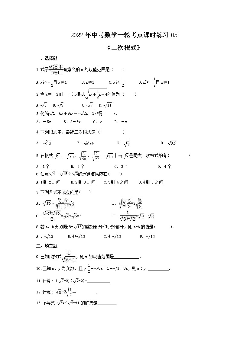 2022年中考数学一轮考点课时练习05《二次根式》（含答案）01