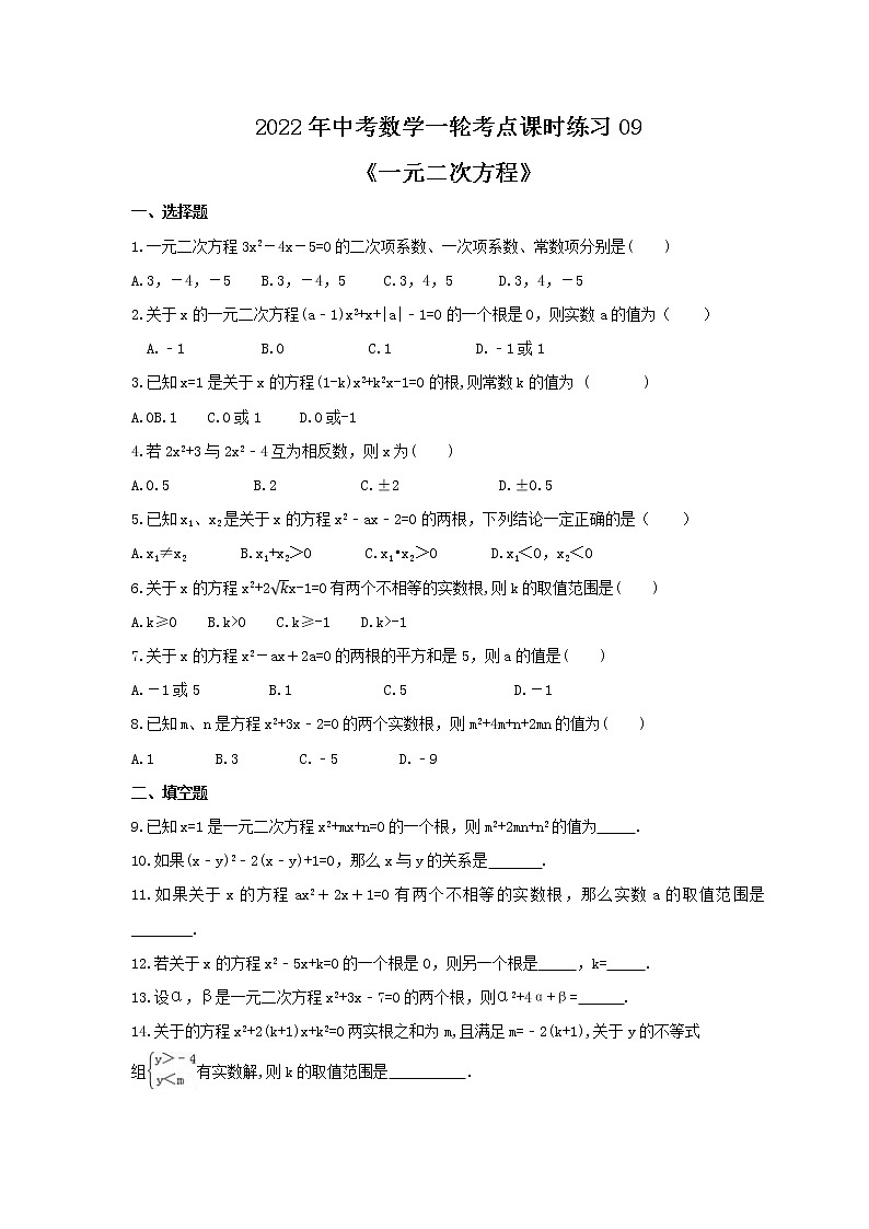 2022年中考数学一轮考点课时练习09《一元二次方程》（含答案）第1页