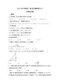 2022年中考数学一轮考点课时练习15《勾股定理》（含答案）