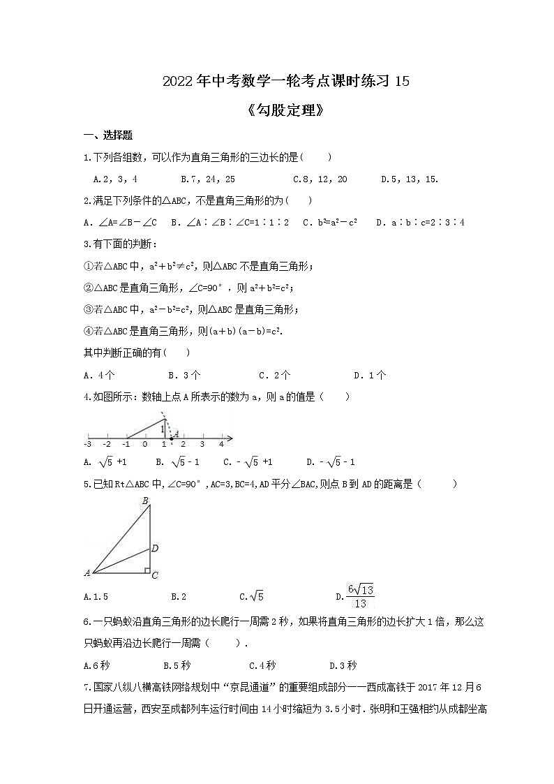 2022年中考数学一轮考点课时练习15《勾股定理》（含答案）第1页