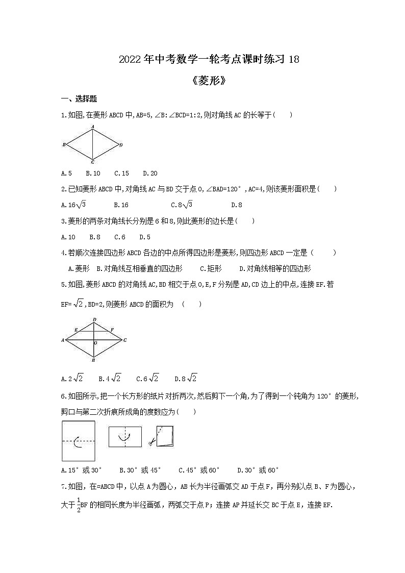 2022年中考数学一轮考点课时练习18《菱形》（含答案）第1页