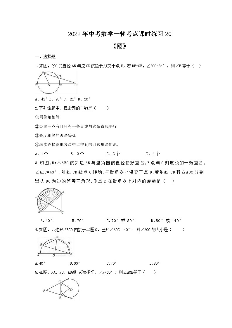 2022年中考数学一轮考点课时练习20《圆》（含答案）01