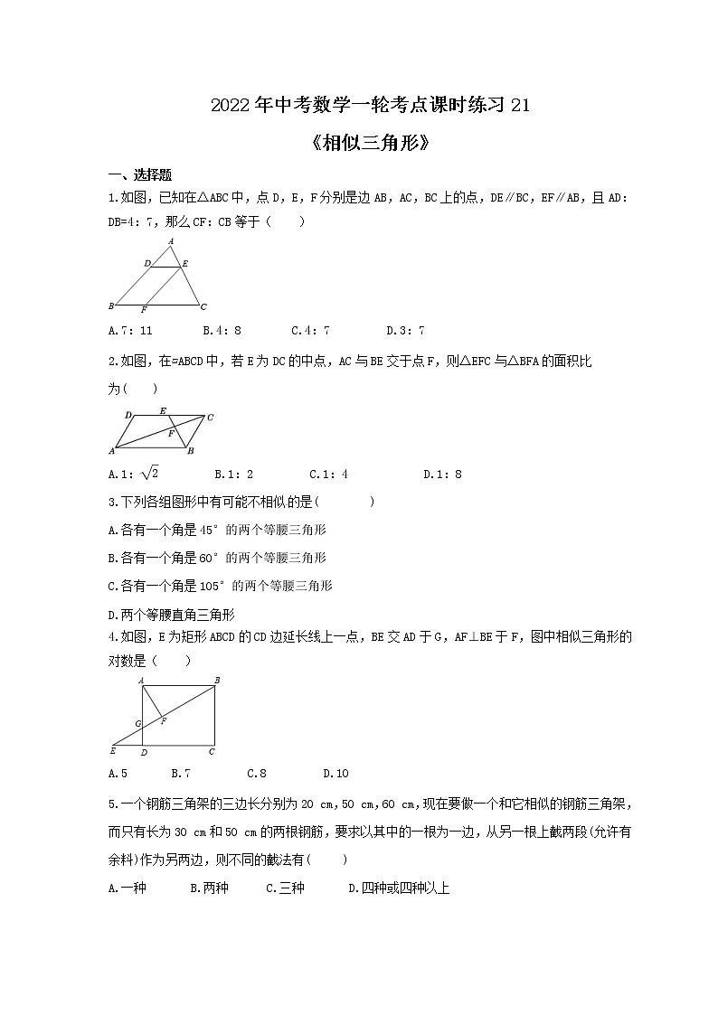 2022年中考数学一轮考点课时练习21《相似三角形》（含答案）第1页