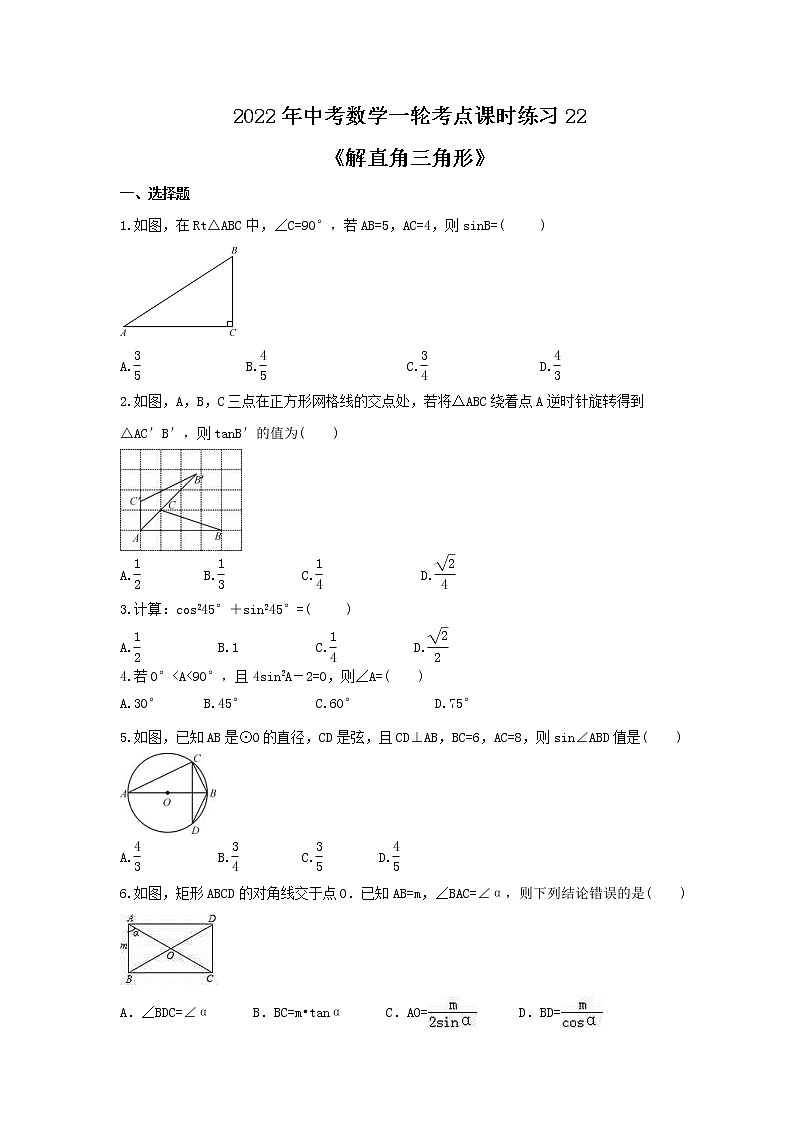 2022年中考数学一轮考点课时练习22《解直角三角形》（含答案）第1页