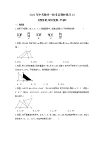 2022年中考数学一轮考点课时练习23《图形的几何变换-平移》（含答案）