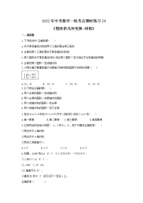 2022年中考数学一轮考点课时练习24《图形的几何变换-对称》（含答案）