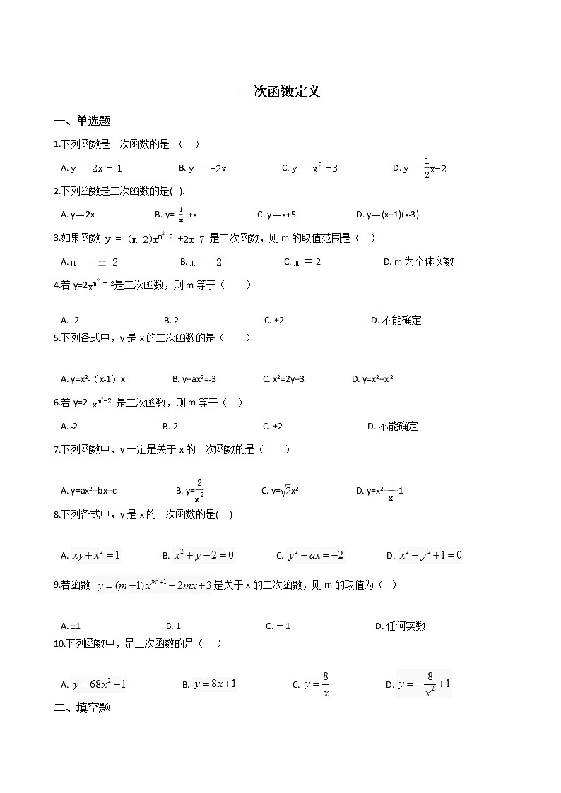 2021-2022苏科版九年级上册---第5章二次函数--二次函数定义练习题01