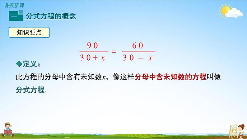 人教版八年级数学上册《15-3 第1课时 分式方程及其解法》教学课件PPT优秀公开课04