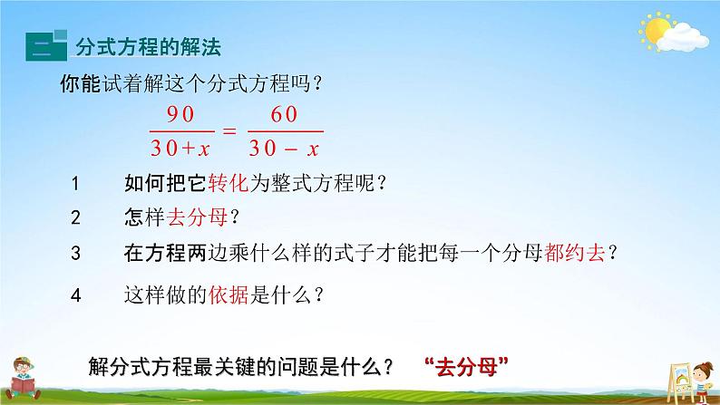 人教版八年级数学上册《15-3 第1课时 分式方程及其解法》教学课件PPT优秀公开课06