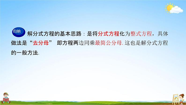 人教版八年级数学上册《15-3 第1课时 分式方程及其解法》教学课件PPT优秀公开课08