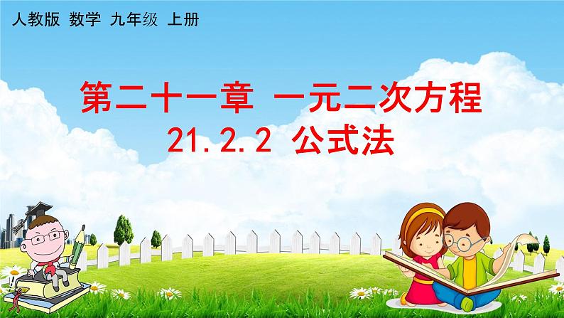 人教版九年级数学上册《21-2-2 公式法》教学课件PPT优秀公开课01