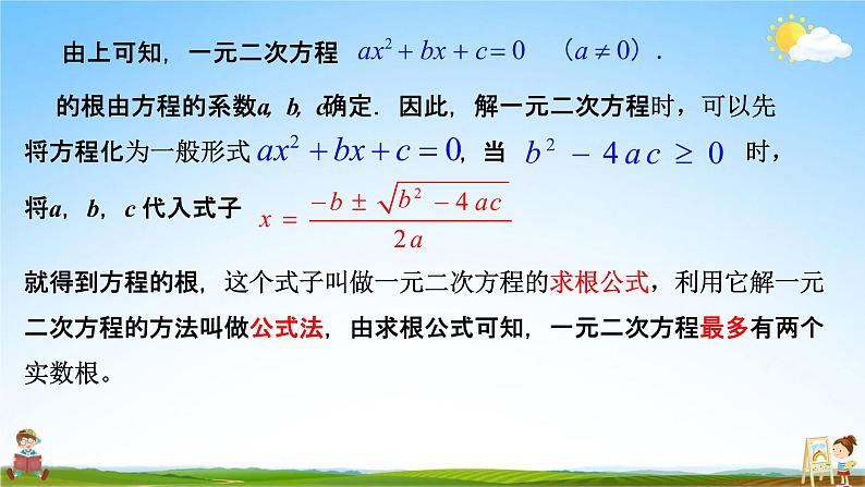 人教版九年级数学上册《21-2-2 公式法》教学课件PPT优秀公开课07