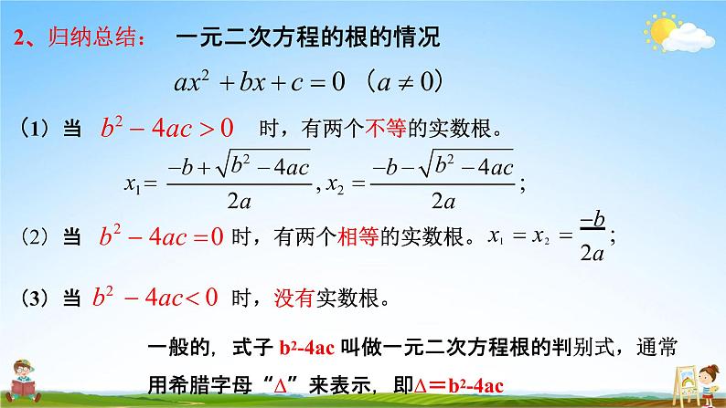 人教版九年级数学上册《21-2-2 公式法》教学课件PPT优秀公开课08