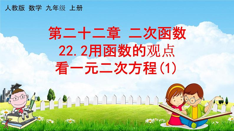 人教版九年级数学上册《22-2 用函数的观点看一元二次方程（1）》教学课件PPT优秀公开课01