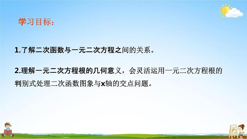 人教版九年级数学上册《22-2 用函数的观点看一元二次方程（1）》教学课件PPT优秀公开课02
