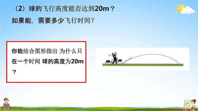 人教版九年级数学上册《22-2 用函数的观点看一元二次方程（1）》教学课件PPT优秀公开课05