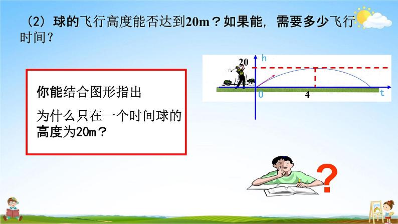 人教版九年级数学上册《22-2 用函数的观点看一元二次方程（1）》教学课件PPT优秀公开课06