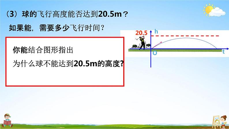 人教版九年级数学上册《22-2 用函数的观点看一元二次方程（1）》教学课件PPT优秀公开课07