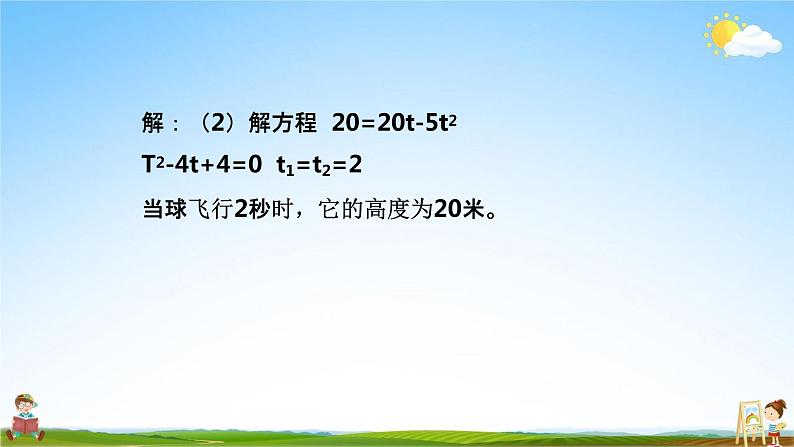 人教版九年级数学上册《22-2 用函数的观点看一元二次方程（1）》教学课件PPT优秀公开课08
