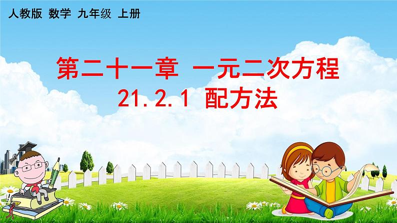 人教版九年级数学上册《21-2-1 配方法》教学课件PPT优秀公开课第1页