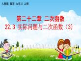 人教版九年级数学上册《22-3 实际问题与二次函数（3）》教学课件PPT优秀公开课