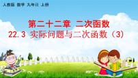初中数学人教版九年级上册22.3 实际问题与二次函数教学ppt课件