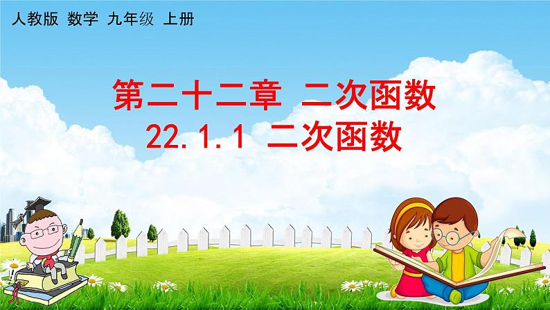 人教版九年级数学上册《22-1-1 二次函数》教学课件PPT优秀公开课01