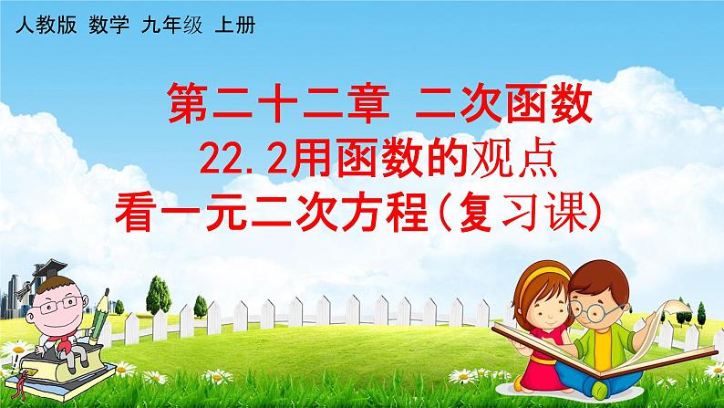 人教版九年级数学上册《22-2 用函数的观点看一元二次方程（复习课）》教学课件PPT优秀公开课第1页