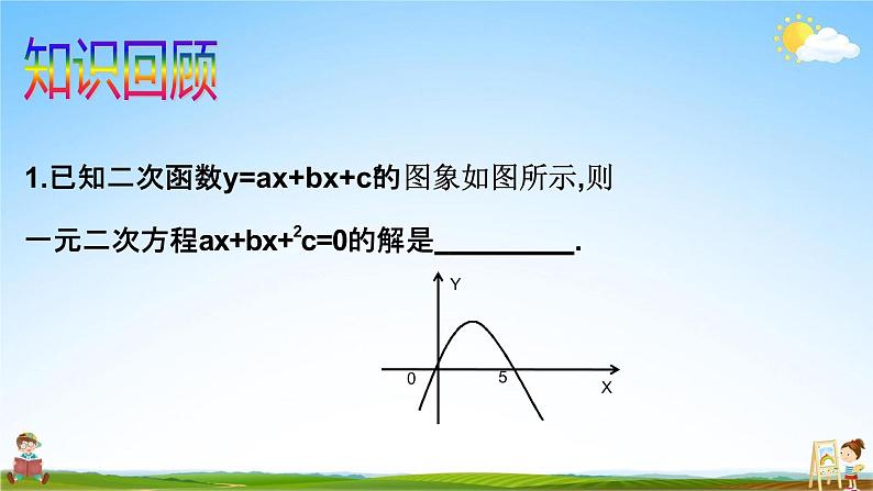 人教版九年级数学上册《22-2 用函数的观点看一元二次方程（复习课）》教学课件PPT优秀公开课第2页
